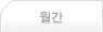 월간