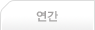 연간