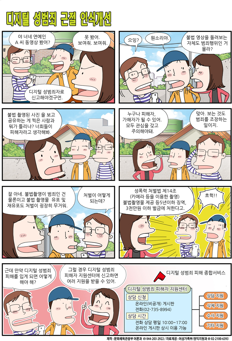 디지털 성범죄 근절 인식개선