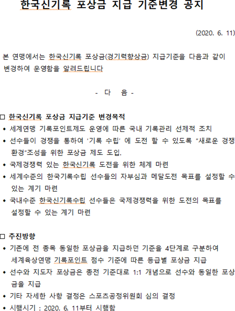 한국신기록 포상금 지급 기준변경 공지