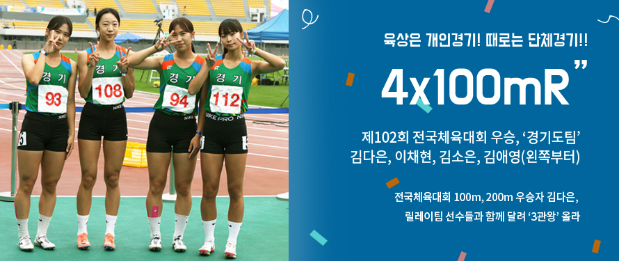 전국체육대회 100m, 200m 우승자 김다은, 릴레이팀 선수들과 함께 달려 ‘3관왕’ 올라