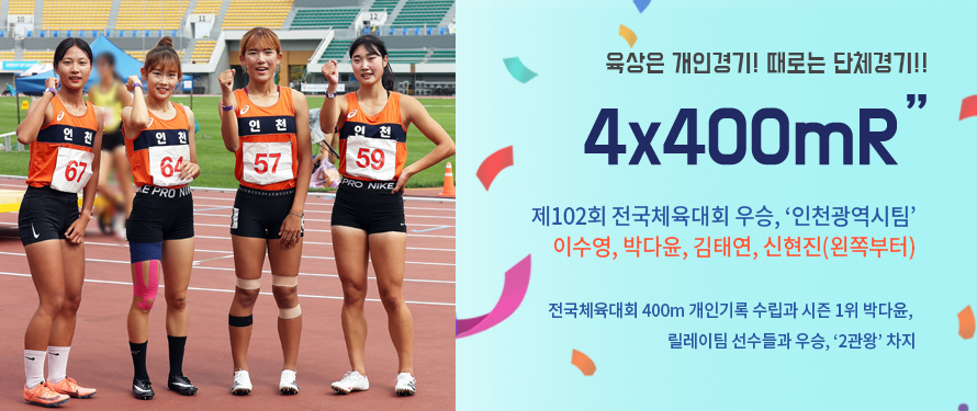 전국체육대회 400m 개인기록 수립과 시즌 1위 박다윤, 릴레이팀 선수들과 우승, ‘2관왕’ 차지
