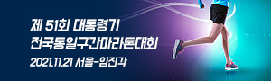제51회 대통령기 전국통일구간마라톤대회 2021.09.05 서울 임진각