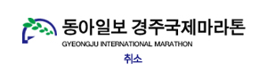 동아일보 2020 경주국제마라톤대회