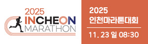 2025 인천마라톤대회