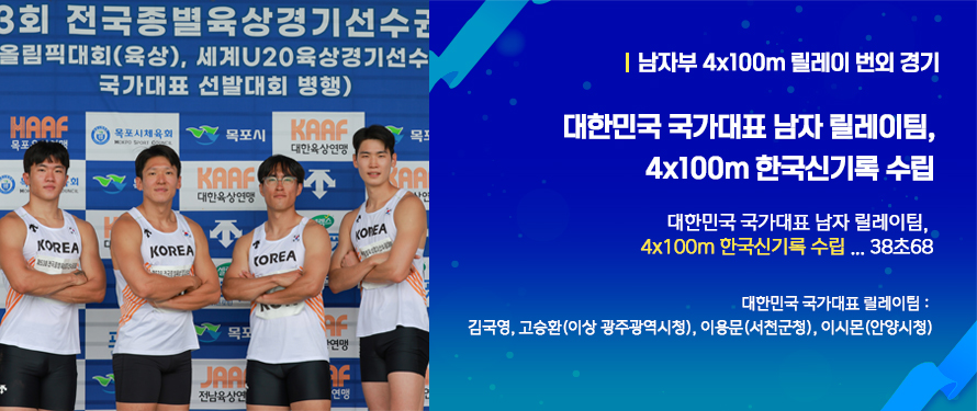 대한민국 국가대표 남자 릴레이팀, 4x100m 한국신기록 수립