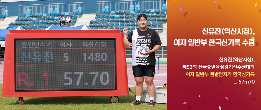 신유진(익산시청), 여자 일반부 한국신기록 수립