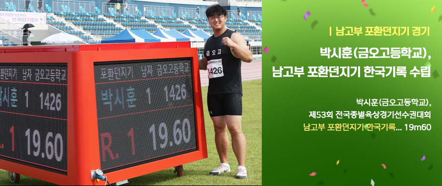 박시훈(금오고등학교), 남고부 포환던지기 한국기록 수립
