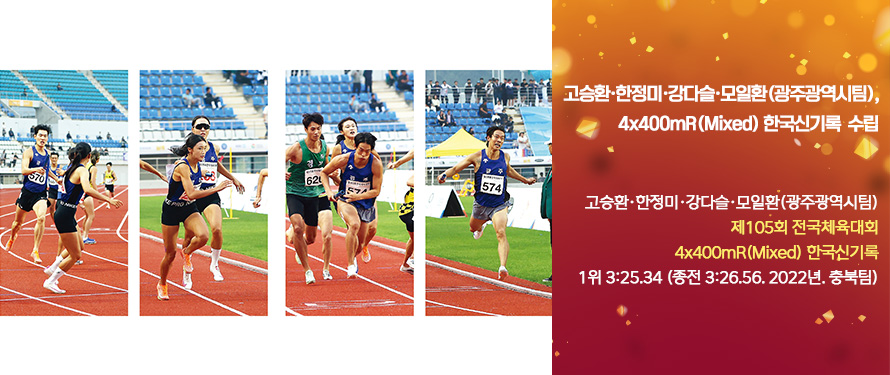 고승환·한정미·강다슬·모일환(광주광역시팀), 4x400mR(Mixed) 한국신기록 수립