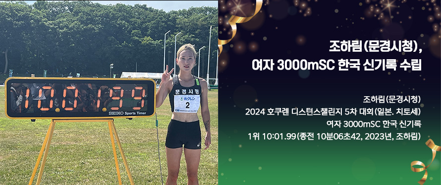 조하림(문경시청), 여자 3000mSC 한국 신기록 수립