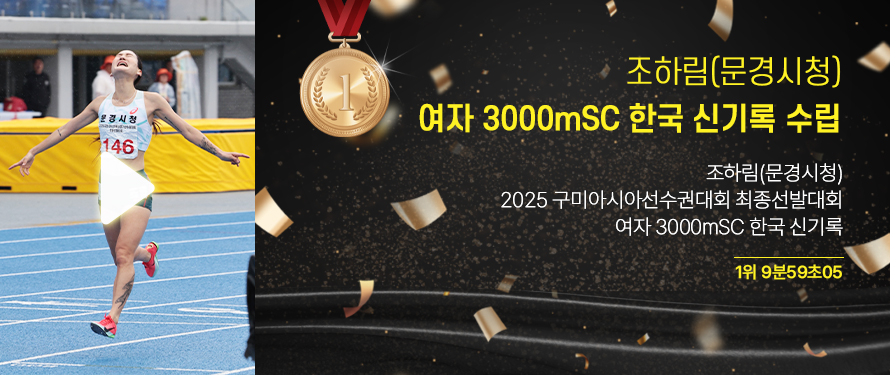 조하림(문경시청) 여자 3000mSC 한국 신기록 수립