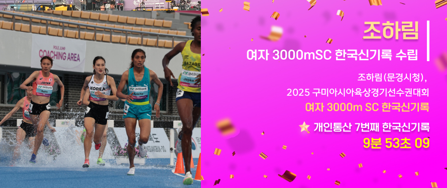 조하림(문경시청), 2025 구미아시아육상경기선수권대회 여자 3000mSC 한국신기록