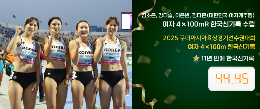 김소은, 강다슬, 이은빈, 김다은(대한민국 여자계주팀) 여자 4×100mR 한국신기록 수립