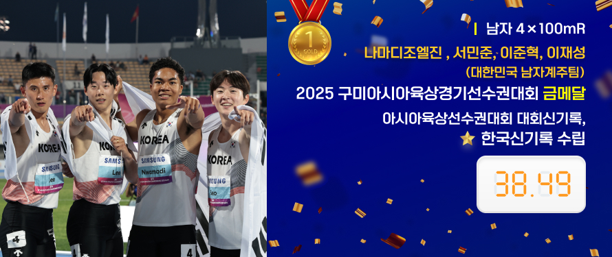 나마디조엘진 , 서민준, 이준혁, 이재성(대한민국 남자계주팀) 2025 구미아시아육상경기선수권대회 금메달 아시아육상선수권대회 대회신기록, 한국신기록 수립