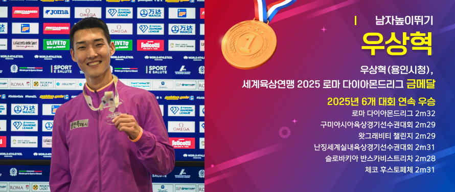 우상혁(용인시청), 세계육상연맹 2025 로마 다이아몬드리그 금메달