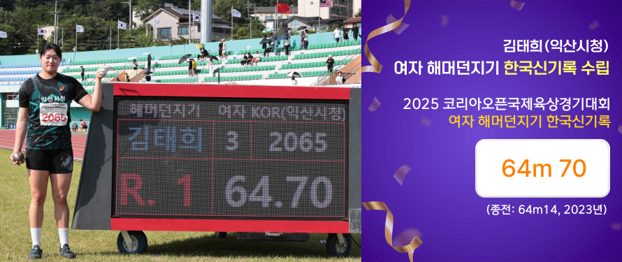 김태희(익산시청) 여자 해머던지기 한국신기록 수립