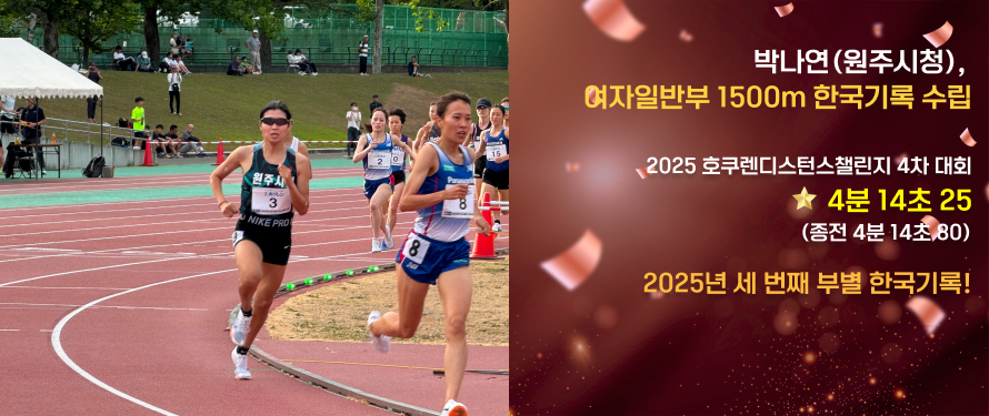 박나연(원주시청), 여자일반부 1500m 한국기록 수립