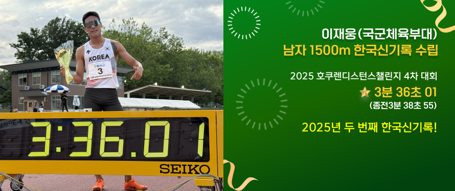 이재웅(국군체육부대), 남자 1500m 한국신기록 수립