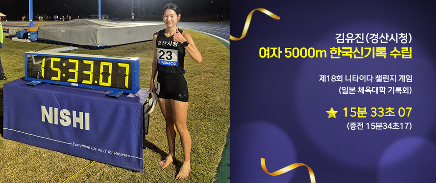 김유진(경산시청) 여자 5000m 한국신기록 수립 제18회 니타이다 챌린지 게임