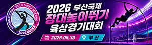2026 부산국제장대높이뛰기 육상경기대회