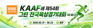 KAAF배 제54회 그린 전국육상경기대회(초/중/고)
