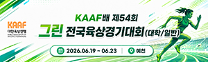 KAAF배 제54회 그린 전국육상경기대회(대학/일반)