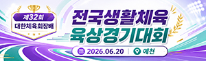 제32회 대한체육회장배 전국생활체육 육상경기대회