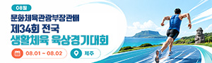 문화체육관광부장관배 제34회 전국생활체육 육상경기대회