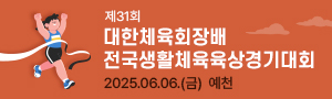 제31회 대한체육회장배 전국생활체육육상경기대회