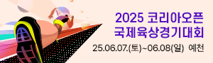 2025 코리아오픈국제육상경기대회