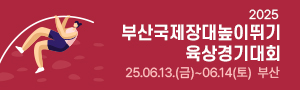 2025 부산국제장대높이뛰기 육상경기대회