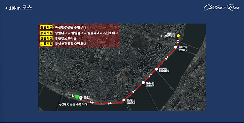 크리스마스 런(Christmas Run) 10km 코스