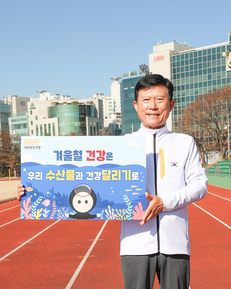 ‘수산물 소비촉진 캠페인’에 동참한 육현표 대한육상연맹 회장