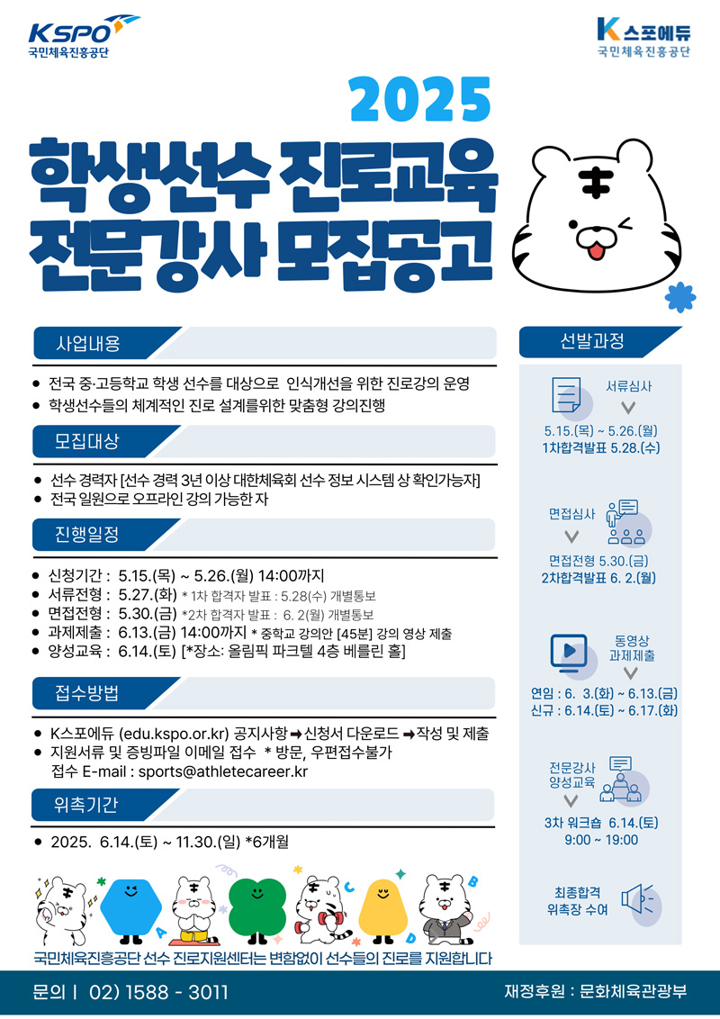 2025 학생선수 진로교육 전문강사 모집 안내