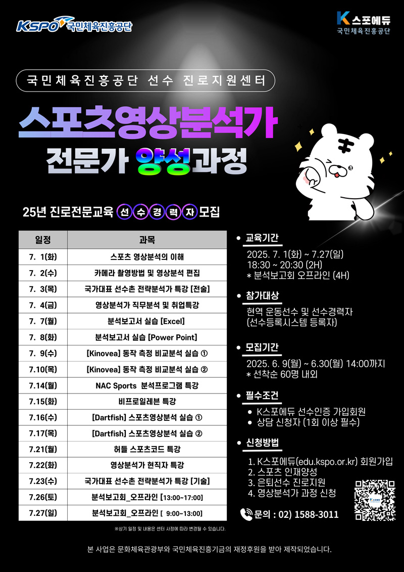 2025년 은퇴선수 진로지원 「스포츠영상분석가 전문가 양성과정」 안내