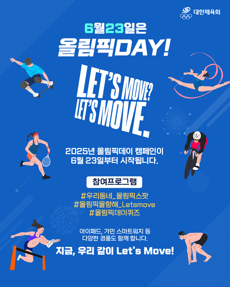2025 올림픽데이 기념 SNS 캠페인 참여 안내
