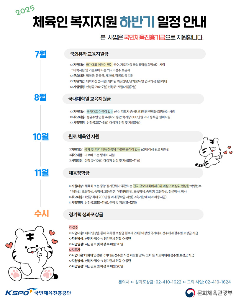 2025년도 체육인 복지 지원사업 하반기 일정안내