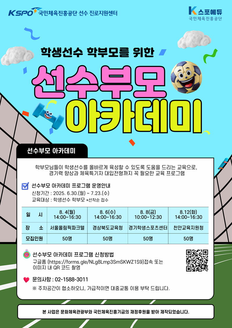 2025년 선수부모 아카데미 안내