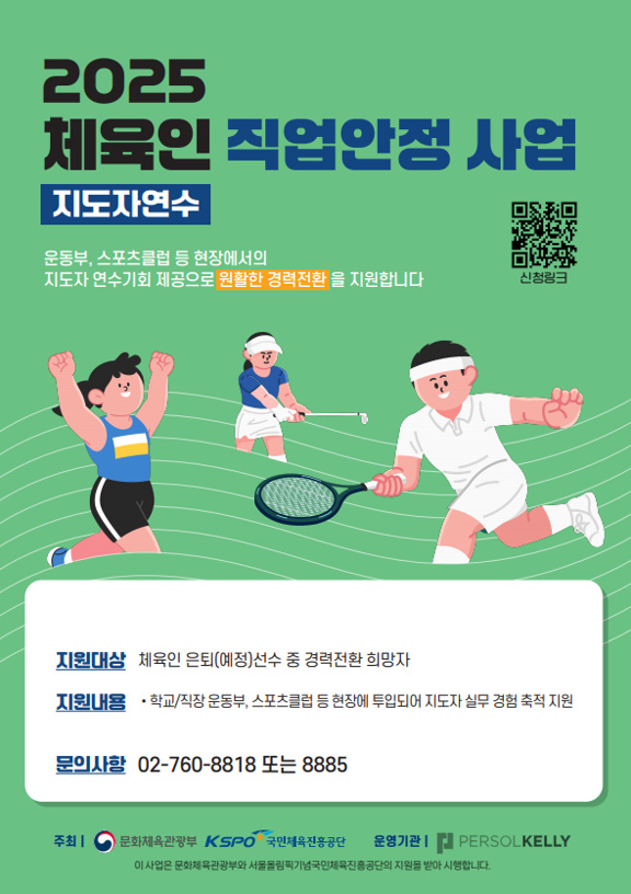 2025 체육인 직업안정 사업(지도자 연수) 안내