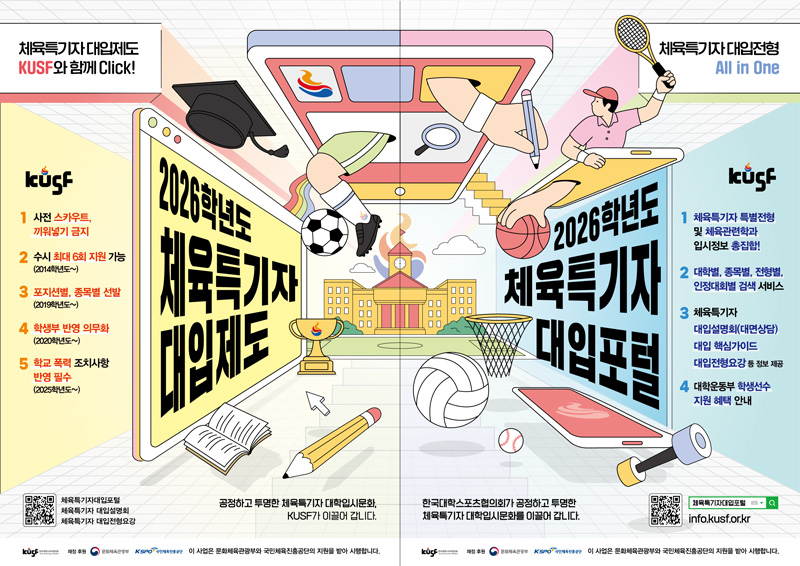 2026학년도 체육특기자 대입포털 및 대입설명회 안내