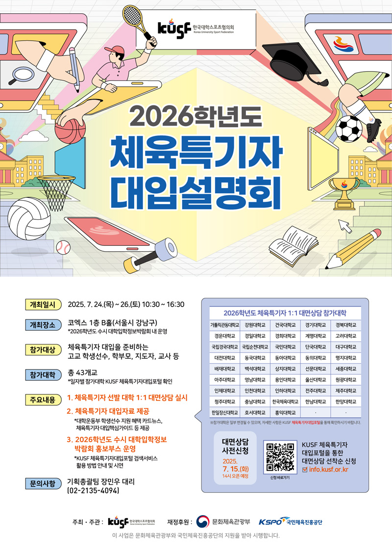 2026학년도 체육특기자 대입포털 및 대입설명회 안내