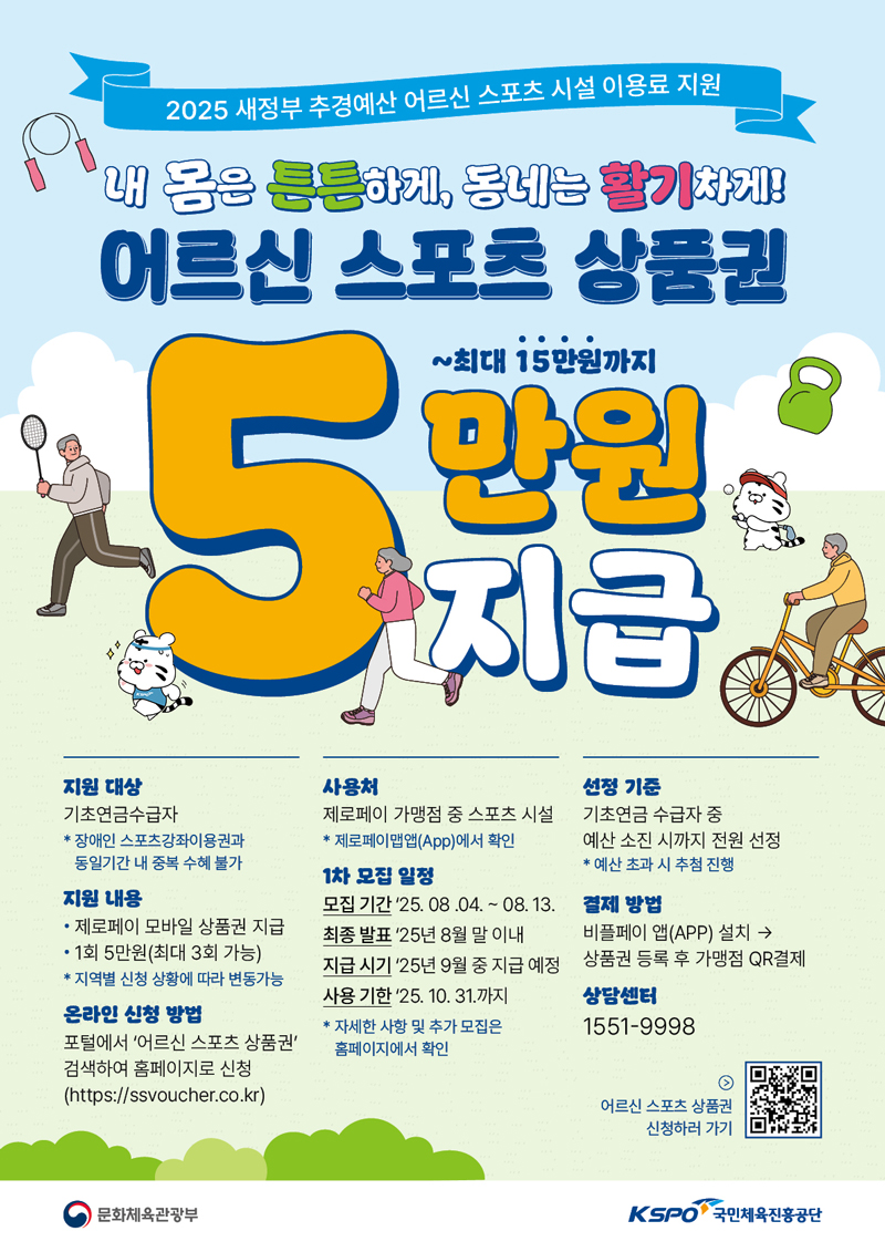 어르신 스포츠시설 이용료 지원사업 안내