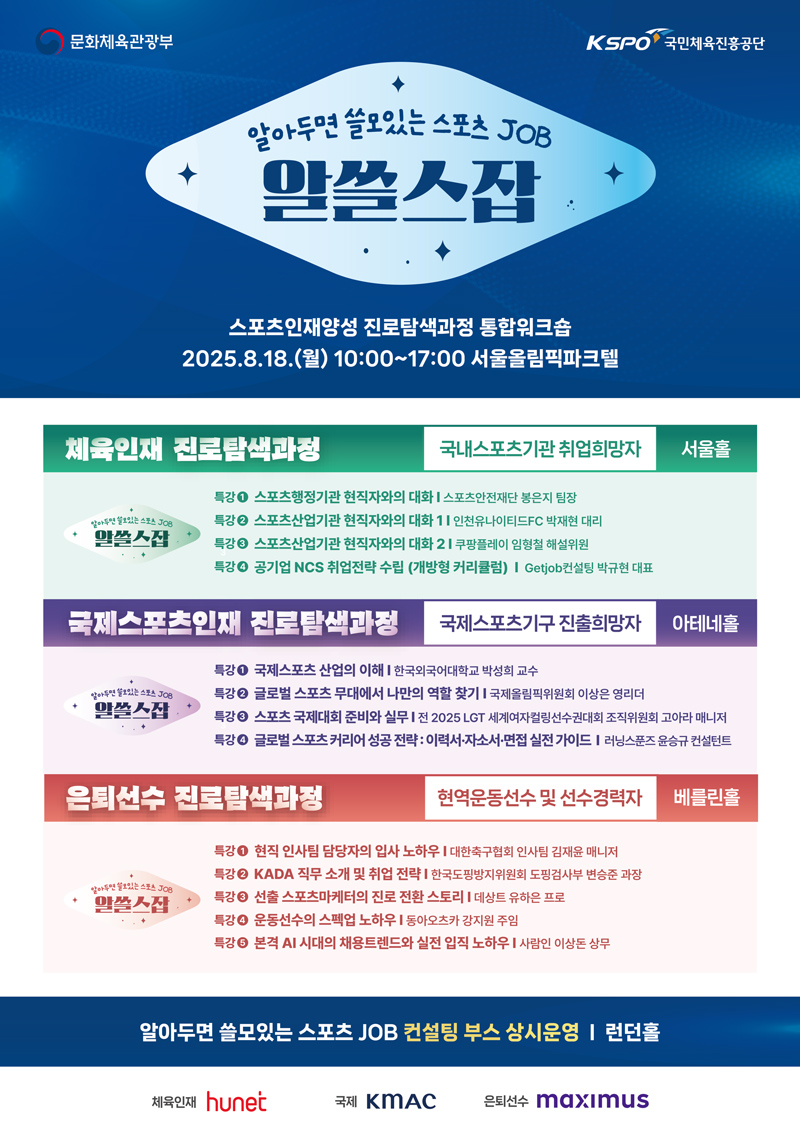 2025 스포츠 진로탐색 과정 「알쓸스잡」 안내