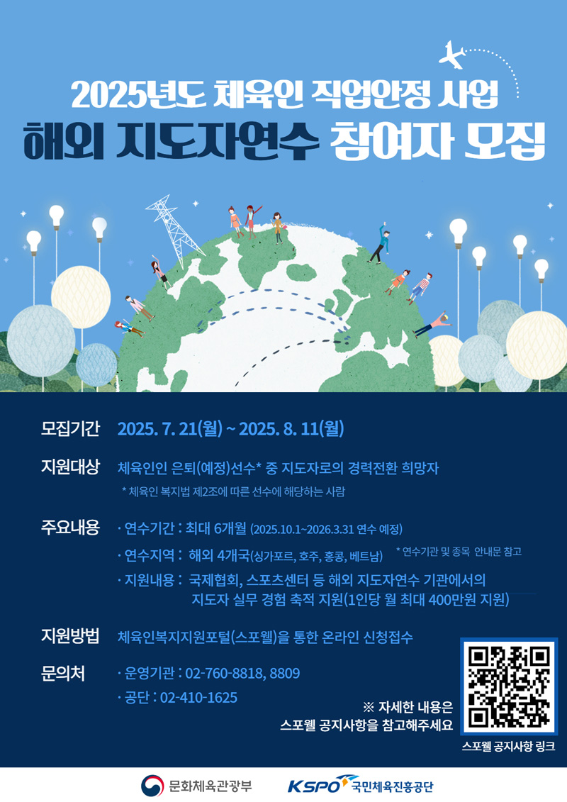 2025년도 체육인 직업안정 사업 (해외 지도자연수) 안내