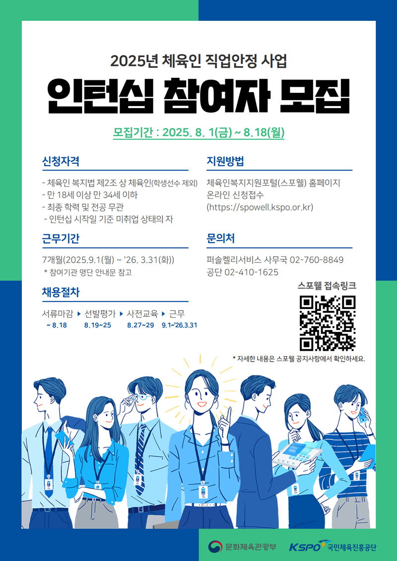 2025년도 체육인 직업안정 사업 (인턴십) 안내