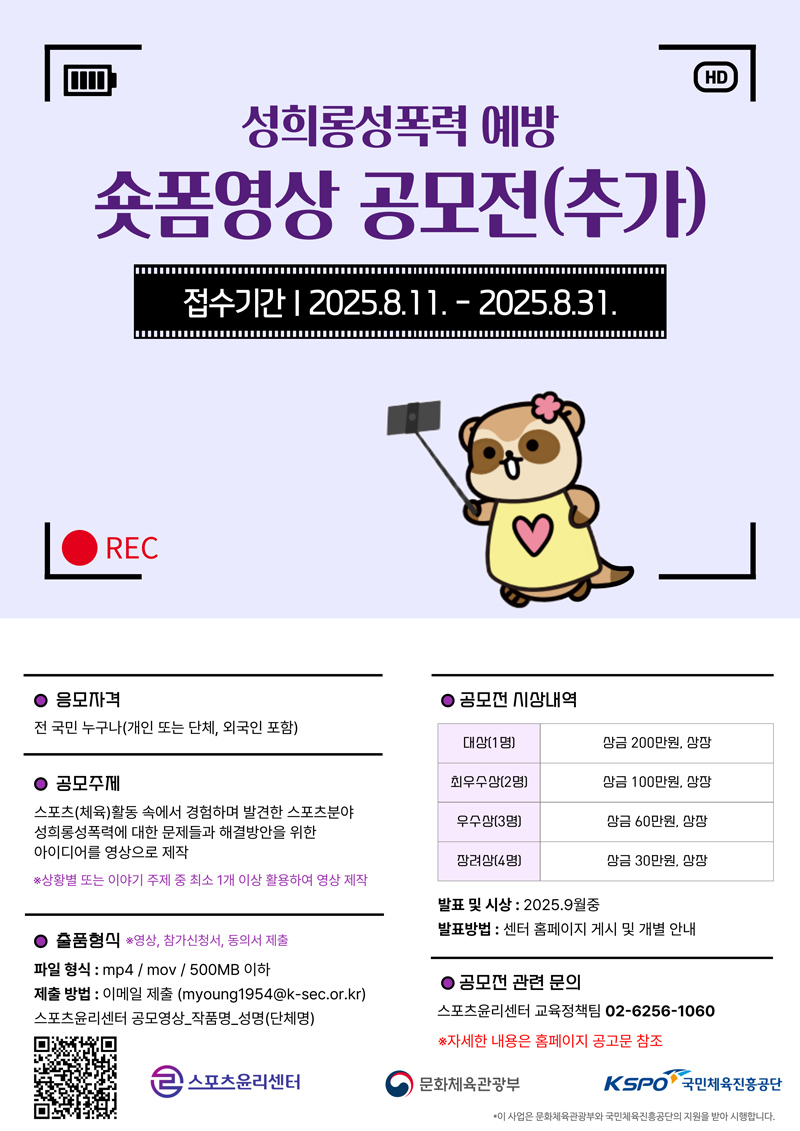 성희롱 · 성폭력 예방 숏폼영상 공모전 안내