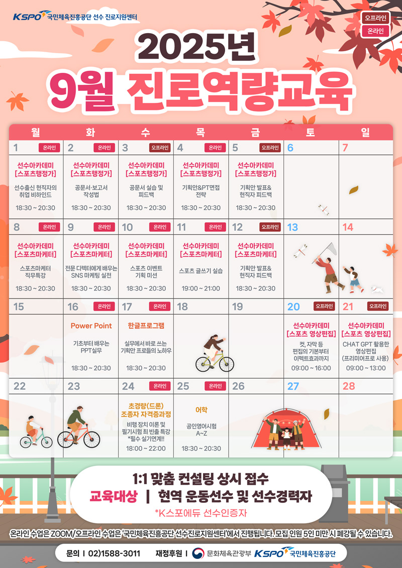 은퇴선수 진로역량교육(9월) 안내