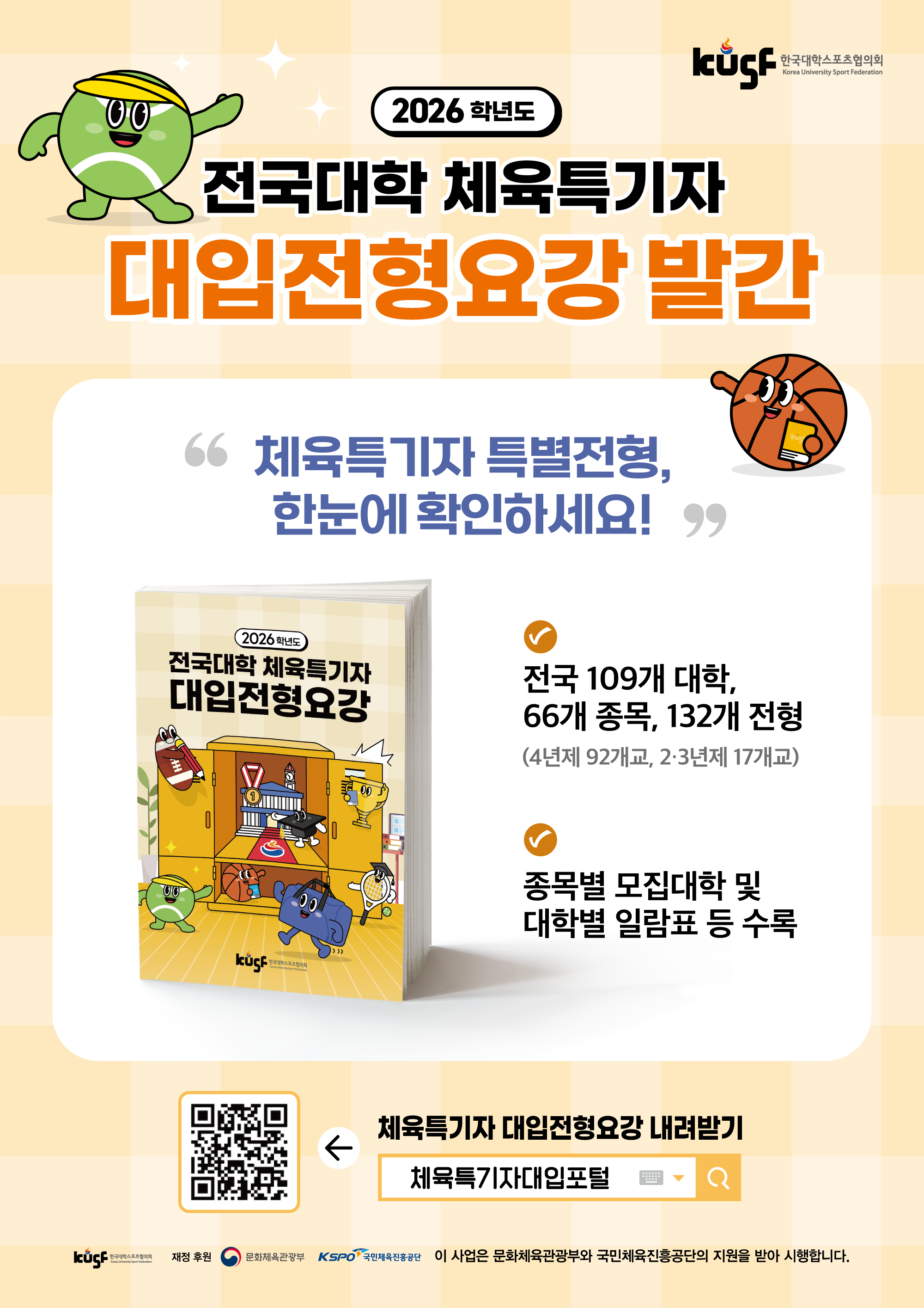 2026학년도 전국대학 체육특기자 대입전형요강 발간 안내