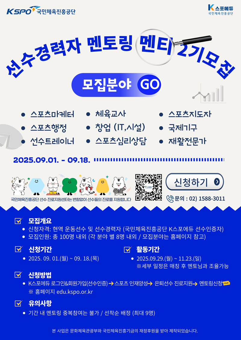 2025년 선수경력자 멘로팅 프로그램 안내