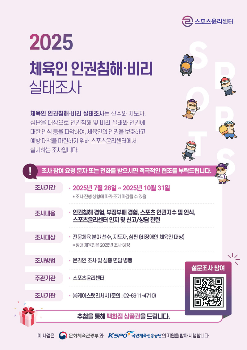 2025 체육인 인권침해 비리 실태조사